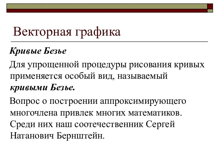 Векторная графика Кривые Безье Для упрощенной процедуры рисования кривых применяется особый вид,