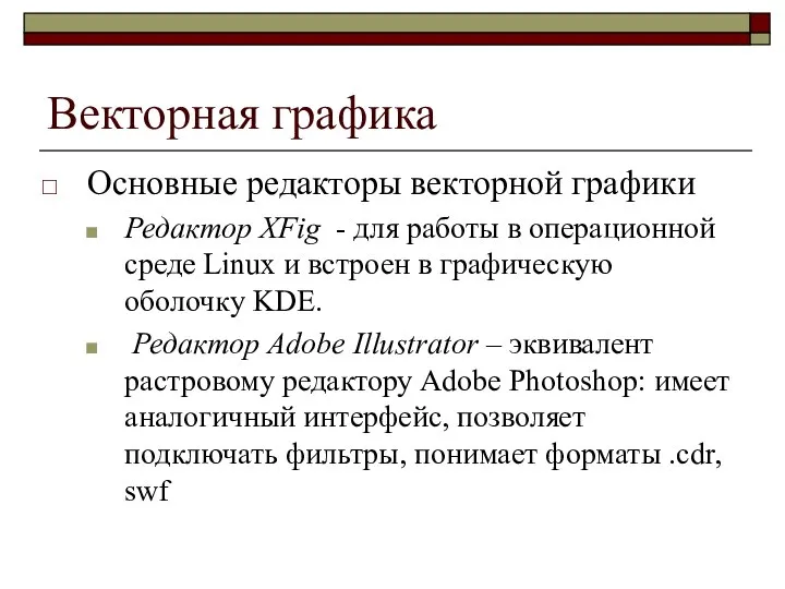 Векторная графика Основные редакторы векторной графики Редактор XFig - для работы в