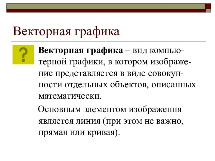 Векторная графика Векторная графика – вид компью-терной графики, в котором изображе-ние представляется