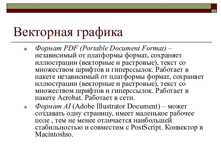 Векторная графика Формат PDF (Portable Document Format) – независимый от платформы формат,