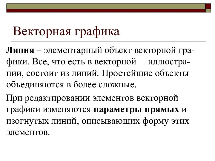 Векторная графика Линия – элементарный объект векторной гра-фики. Все, что есть в