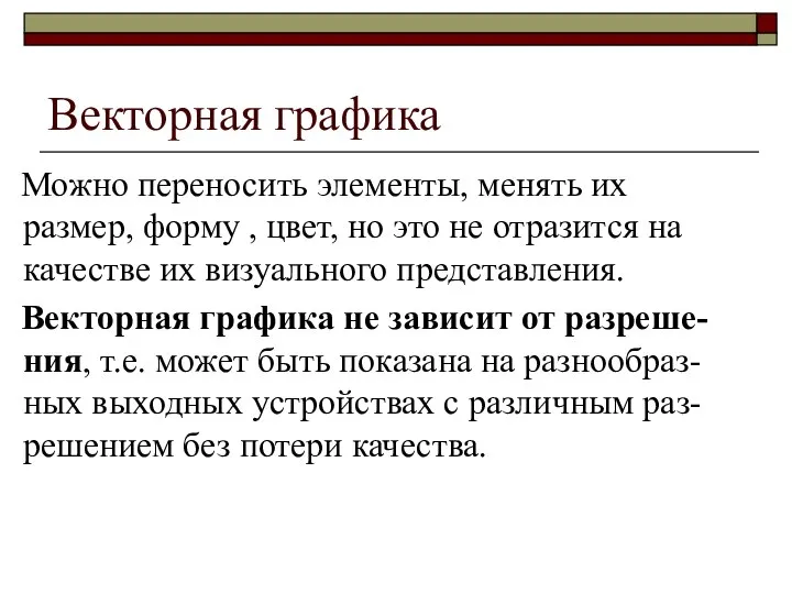 Векторная графика Можно переносить элементы, менять их размер, форму , цвет, но