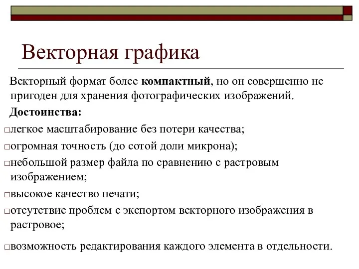 Векторная графика Векторный формат более компактный, но он совершенно не пригоден для