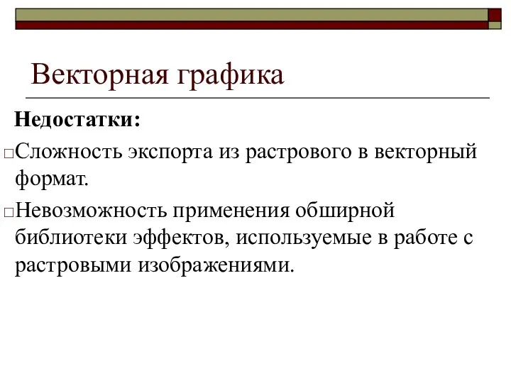 Векторная графика Недостатки: Сложность экспорта из растрового в векторный формат. Невозможность применения