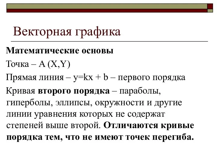 Векторная графика Математические основы Точка – A (X,Y) Прямая линия – y=kx