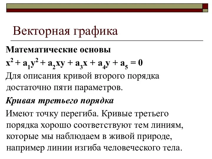 Векторная графика Математические основы x2 + a1y2 + a2xy + a3x +