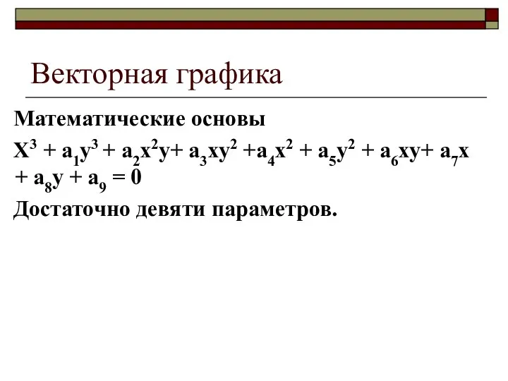 Векторная графика Математические основы X3 + a1y3 + a2x2y+ a3xy2 +a4x2 +