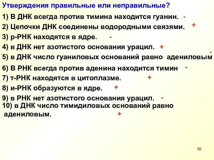 Утверждения правильные или неправильные? 1) В ДНК всегда против тимина находится гуанин.