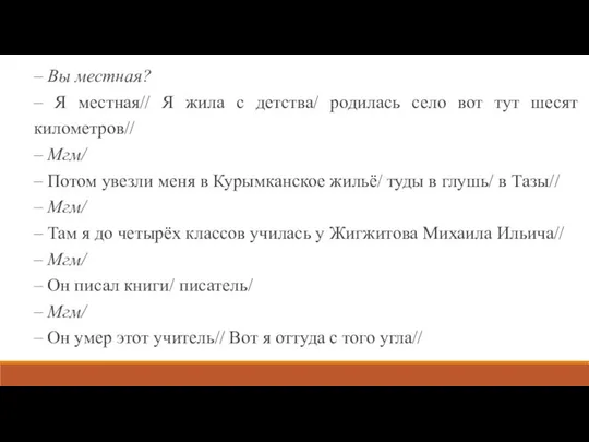 – Вы местная? – Я местная// Я жила с детства/ родилась село