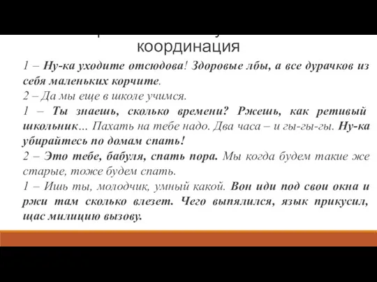 Конфликтная коммуникативная координация 1 – Ну-ка уходите отсюдова! Здоровые лбы, а все