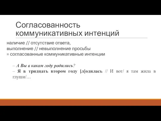 Согласованность коммуникативных интенций наличие // отсутствие ответа, выполнение // невыполнение просьбы =