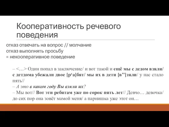 Кооперативность речевого поведения отказ отвечать на вопрос // молчание отказ выполнять просьбу