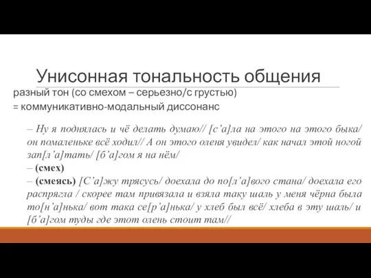 Унисонная тональность общения разный тон (со смехом – серьезно/с грустью) = коммуникативно-модальный