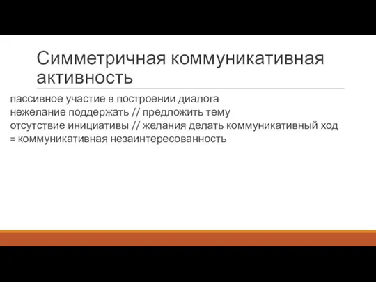 Симметричная коммуникативная активность пассивное участие в построении диалога нежелание поддержать // предложить