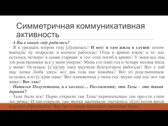 – А Вы в каком году родились? – Я в тридцать втором