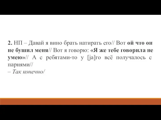 2. НП – Давай я вино брать натирать его// Вот ой что