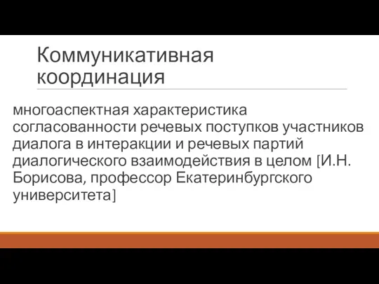 Коммуникативная координация многоаспектная характеристика согласованности речевых поступков участников диалога в интеракции и