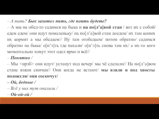 – А пить? Бык захотел пить, где поить будете? – А мы