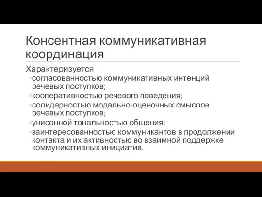 Консентная коммуникативная координация Характеризуется согласованностью коммуникативных интенций речевых поступков; кооперативностью речевого поведения;