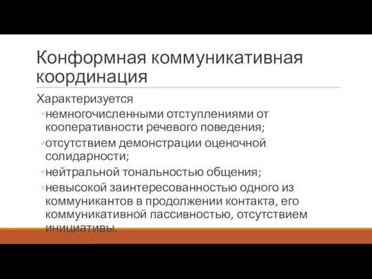 Конформная коммуникативная координация Характеризуется немногочисленными отступлениями от кооперативности речевого поведения; отсутствием демонстрации