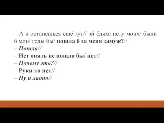 – А и останешься ещё тут// эй бляха нету моих/ были б