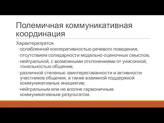 Полемичная коммуникативная координация Характеризуется ослабленной кооперативностью речевого поведения; отсутствием солидарности модально-оценочных смыслов;