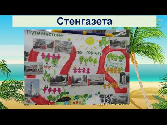 Стенгазета