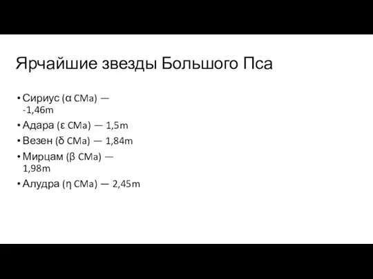 Ярчайшие звезды Большого Пса Сириус (α CMa) — -1,46m Адара (ε CMa)