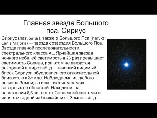 Главная звезда Большого пса: Сириус Си́риус (лат. Sirius), также α Большого Пса