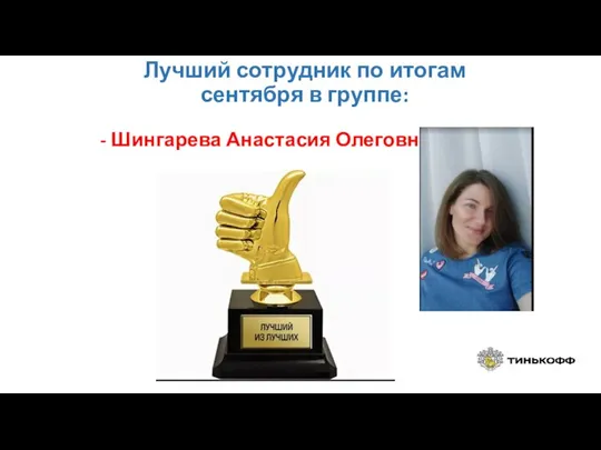 Лучший сотрудник по итогам сентября в группе: - Шингарева Анастасия Олеговна