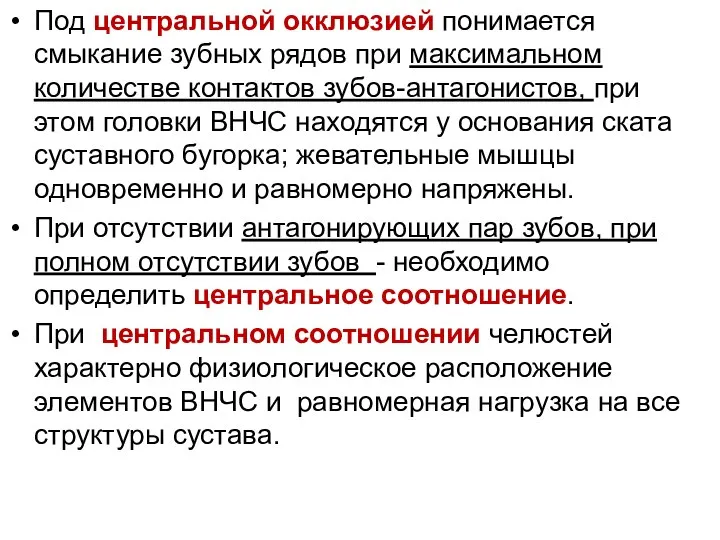 Под центральной окклюзией понимается смыкание зубных рядов при максимальном количестве контактов зубов-антагонистов,