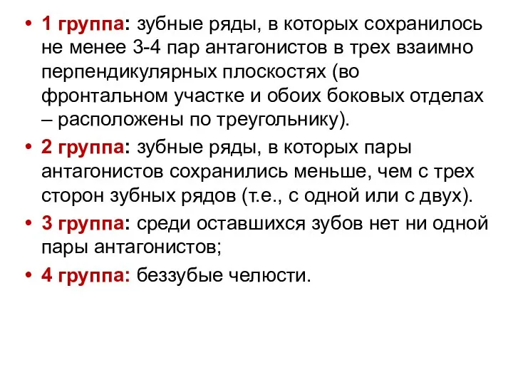 1 группа: зубные ряды, в которых сохранилось не менее 3-4 пар антагонистов