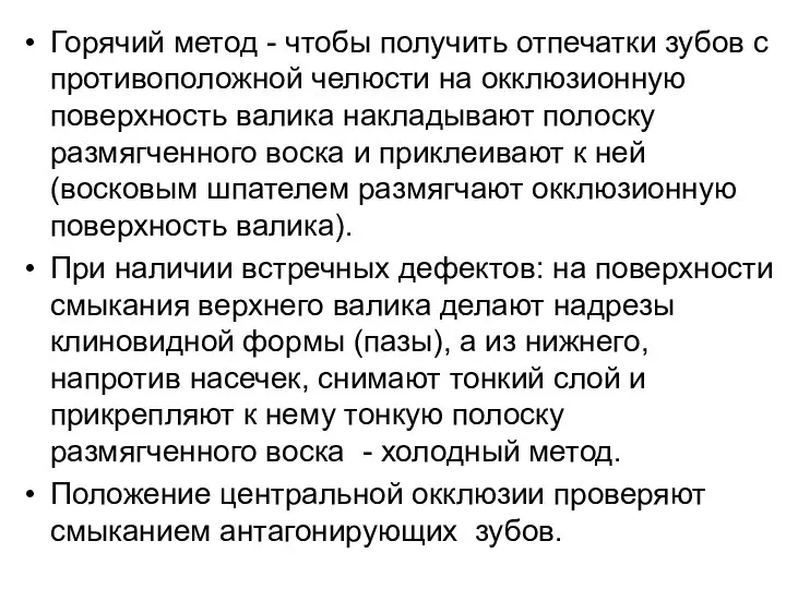 Горячий метод - чтобы получить отпечатки зубов с противоположной челюсти на окклюзионную