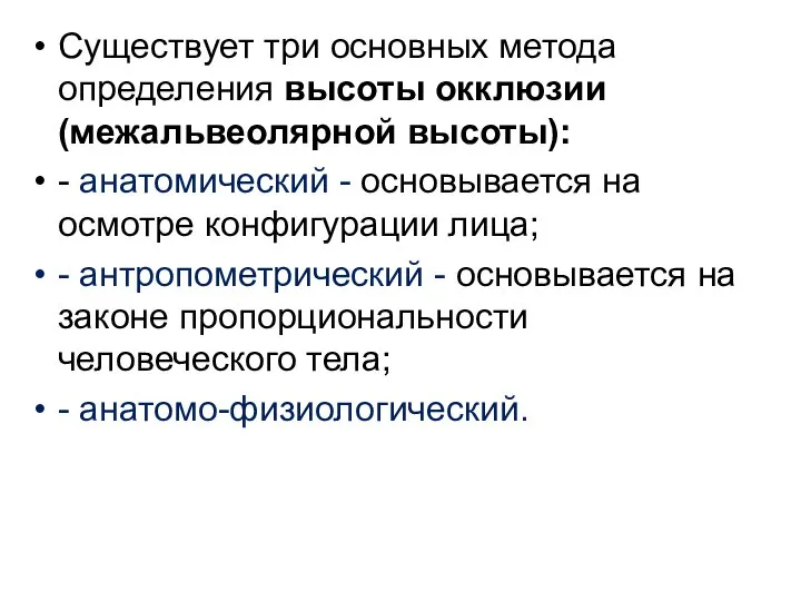 Существует три основных метода определения высоты окклюзии (межальвеолярной высоты): - анатомический -