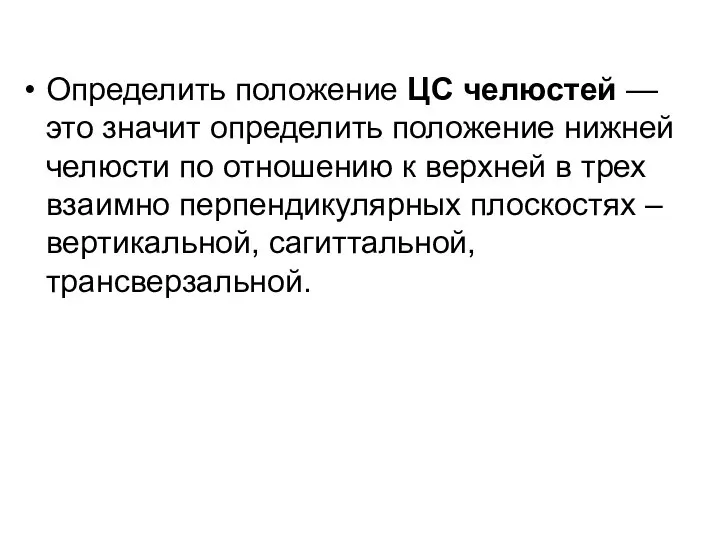 Определить положение ЦС челюстей — это значит определить положение нижней челюсти по