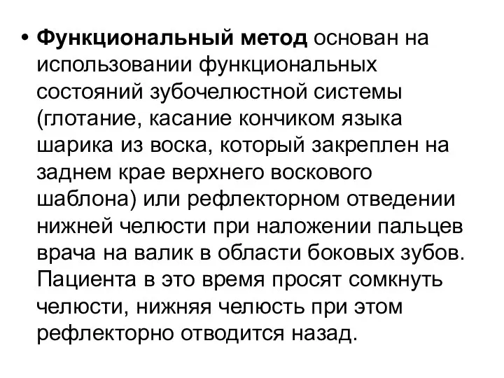 Функциональный метод основан на использовании функциональных состояний зубочелюстной системы (глотание, касание кончиком