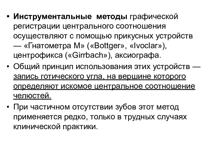 Инструментальные методы графической регистрации центрального соотношения осуществляют с помощью прикусных устройств —