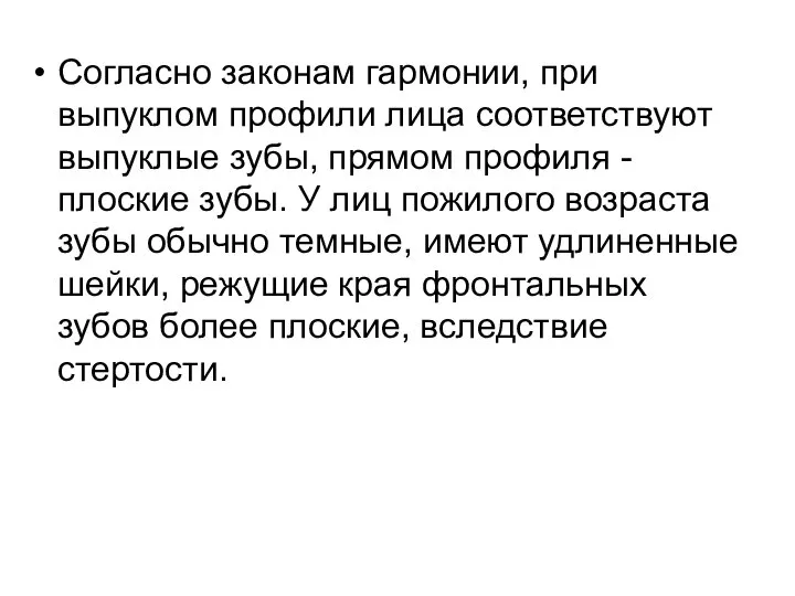 Согласно законам гармонии, при выпуклом профили лица соответствуют выпуклые зубы, прямом профиля