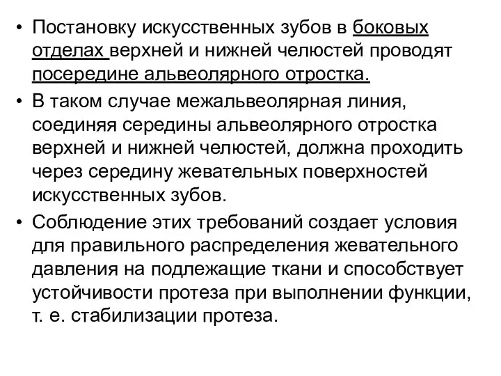 Постановку искусственных зубов в боковых отделах верхней и нижней челюстей проводят посередине