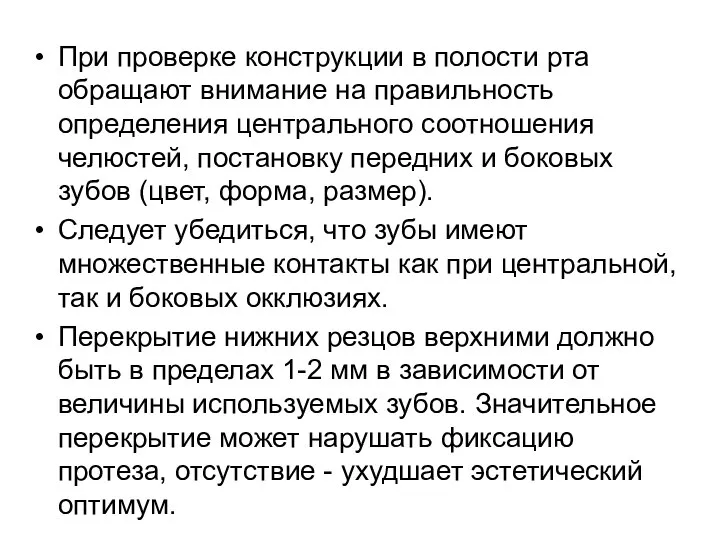 При проверке конструкции в полости рта обращают внимание на правильность определения центрального