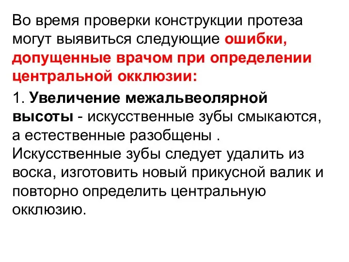 Во время проверки конструкции протеза могут выявиться следующие ошибки, допущенные врачом при