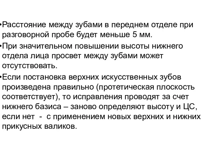 Расстояние между зубами в переднем отделе при разговорной пробе будет меньше 5