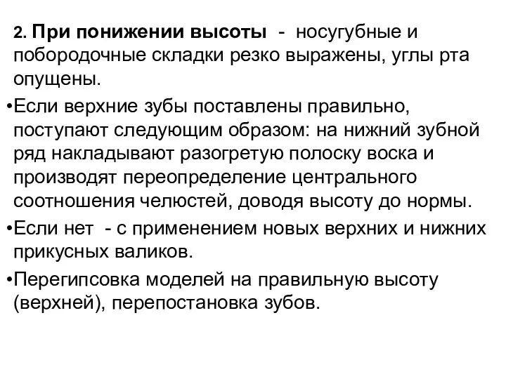 2. При понижении высоты - носугубные и побородочные складки резко выражены, углы