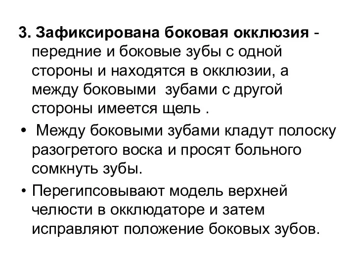 3. Зафиксирована боковая окклюзия - передние и боковые зубы с одной стороны