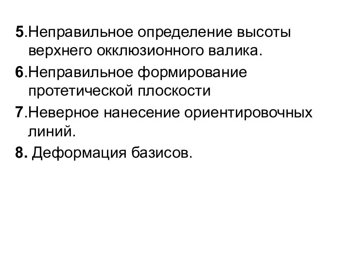 5.Неправильное определение высоты верхнего окклюзионного валика. 6.Неправильное формирование протетической плоскости 7.Неверное нанесение