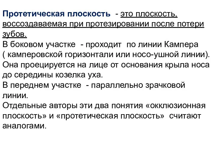 Протетическая плоскость - это плоскость, воссоздаваемая при протезировании после потери зубов. В