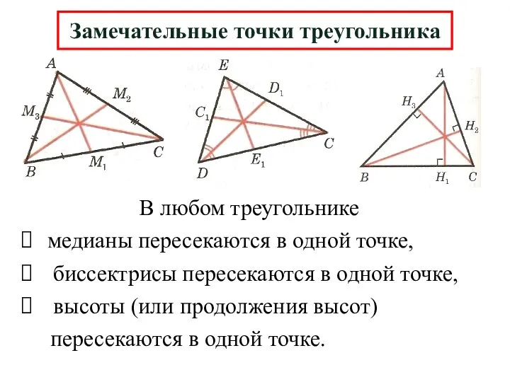Замечательные точки треугольника В любом треугольнике медианы пересекаются в одной точке, биссектрисы