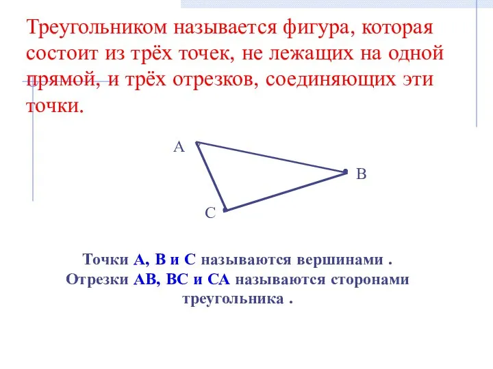 Треугольником называется фигура, которая состоит из трёх точек, не лежащих на одной