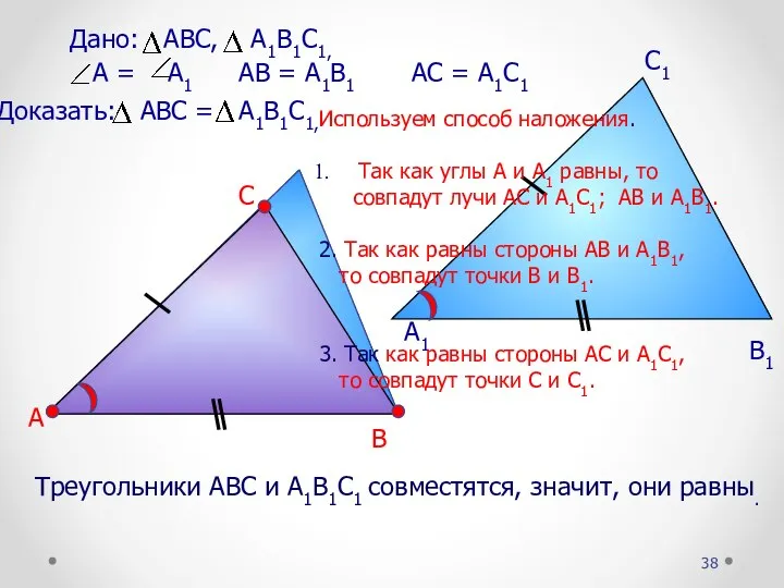 Треугольники АВС и А1В1С1 совместятся, значит, они равны. А В С А1