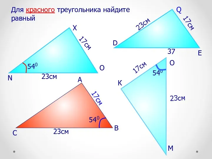 К 17см 23см Для красного треугольника найдите равный 23см 23см 23см 17см